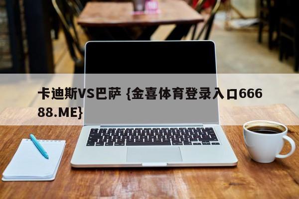 卡迪斯VS巴萨 {金喜体育登录入口66688.ME}
