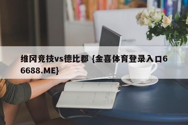 维冈竞技vs德比郡 {金喜体育登录入口66688.ME}