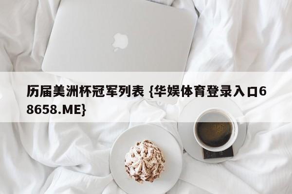 历届美洲杯冠军列表 {华娱体育登录入口68658.ME}