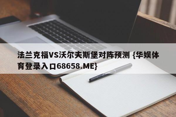 法兰克福VS沃尔夫斯堡对阵预测 {华娱体育登录入口68658.ME}