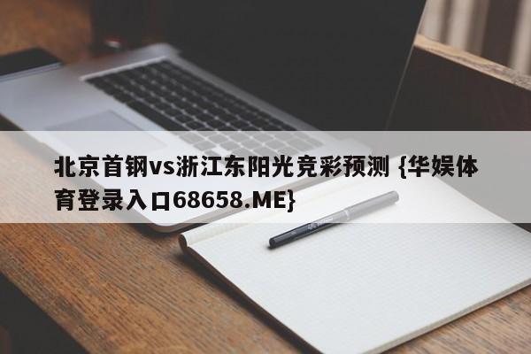 北京首钢vs浙江东阳光竞彩预测 {华娱体育登录入口68658.ME}