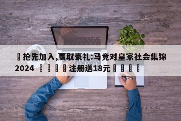✅抢先加入,赢取豪礼:马竞对皇家社会集锦2024 🏆注册送18元🎁