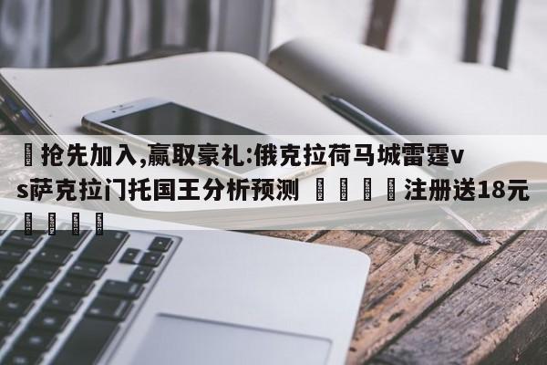 ✅抢先加入,赢取豪礼:俄克拉荷马城雷霆vs萨克拉门托国王分析预测 🏆注册送18元🎁