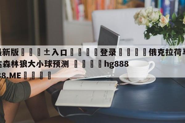 🥀最新版🎱入口🐔登录🚭俄克拉荷马城雷霆vs明尼苏达森林狼大小球预测 🏆hg888体育85588.ME🎁