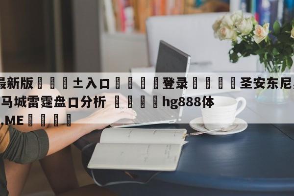 🥀最新版🎱入口🐔登录🚭圣安东尼奥马刺vs俄克拉荷马城雷霆盘口分析 🏆hg888体育85588.ME🎁