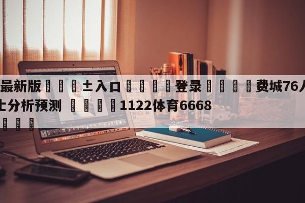 🥀最新版🎱入口🐔登录🚭费城76人vs克里夫兰骑士分析预测 🏆1122体育66688.ME🎁