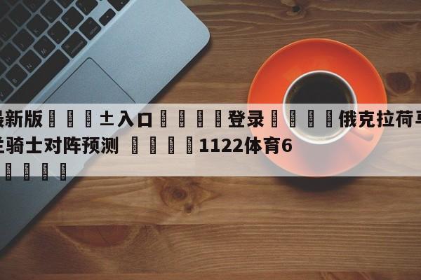 🥀最新版🎱入口🐔登录🚭俄克拉荷马城雷霆vs克里夫兰骑士对阵预测 🏆1122体育66688.ME🎁