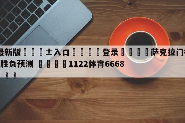 🥀最新版🎱入口🐔登录🚭萨克拉门托国王vs犹他爵士胜负预测 🏆1122体育66688.ME🎁