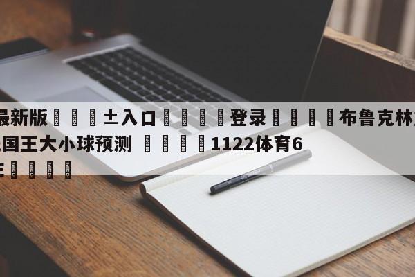 🥀最新版🎱入口🐔登录🚭布鲁克林篮网vs萨克拉门托国王大小球预测 🏆1122体育66688.ME🎁