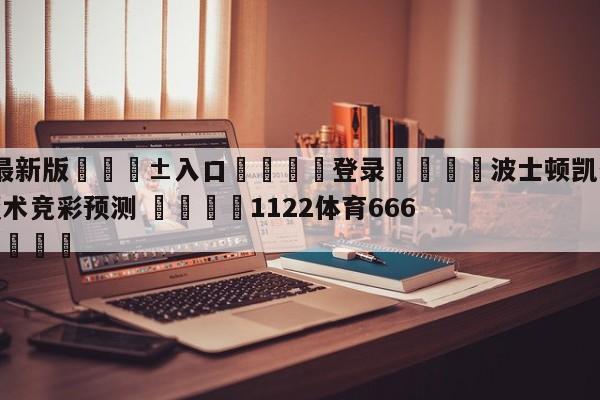 🥀最新版🎱入口🐔登录🚭波士顿凯尔特人vs奥兰多魔术竞彩预测 🏆1122体育66688.ME🎁