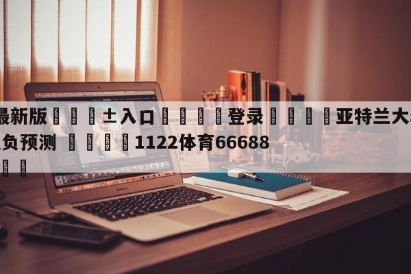 🥀最新版🎱入口🐔登录🚭亚特兰大老鹰vs丹佛掘金胜负预测 🏆1122体育66688.ME🎁