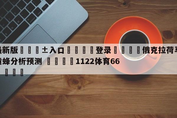 🥀最新版🎱入口🐔登录🚭俄克拉荷马城雷霆vs夏洛特黄蜂分析预测 🏆1122体育66688.ME🎁