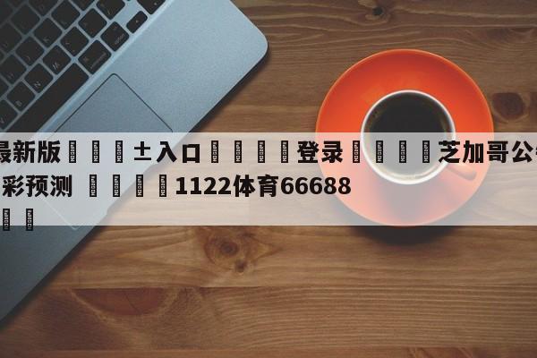 🥀最新版🎱入口🐔登录🚭芝加哥公牛vs夏洛特黄蜂竞彩预测 🏆1122体育66688.ME🎁