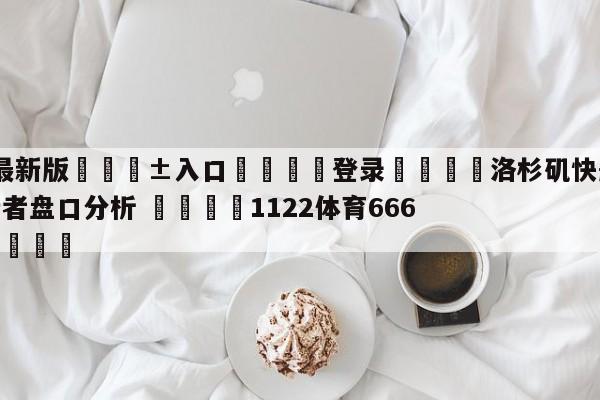 🥀最新版🎱入口🐔登录🚭洛杉矶快船vs印第安纳步行者盘口分析 🏆1122体育66688.ME🎁