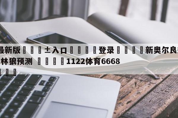 🥀最新版🎱入口🐔登录🚭新奥尔良鹈鹕vs明尼苏达森林狼预测 🏆1122体育66688.ME🎁