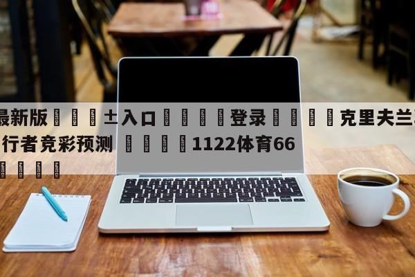 🥀最新版🎱入口🐔登录🚭克里夫兰骑士vs印第安纳步行者竞彩预测 🏆1122体育66688.ME🎁