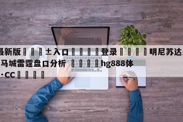 🥀最新版🎱入口🐔登录🚭明尼苏达森林狼vs俄克拉荷马城雷霆盘口分析 🏆hg888体育69972·CC🎁