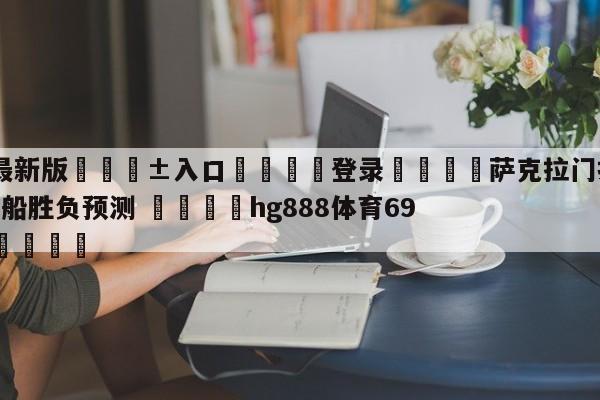 🥀最新版🎱入口🐔登录🚭萨克拉门托国王vs洛杉矶快船胜负预测 🏆hg888体育69972·CC🎁