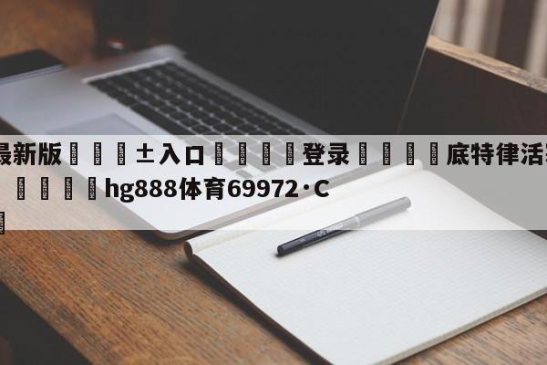 🥀最新版🎱入口🐔登录🚭底特律活塞vs丹佛掘金预测 🏆hg888体育69972·CC🎁