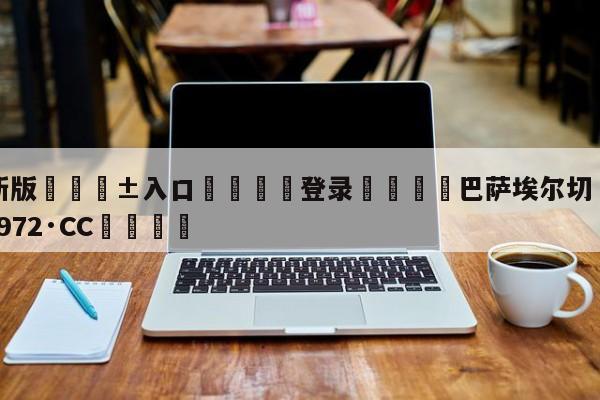 🥀最新版🎱入口🐔登录🚭巴萨埃尔切 🏆hg888体育69972·CC🎁