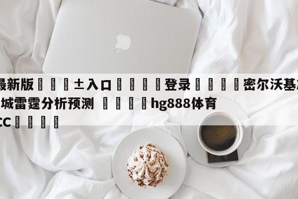 🥀最新版🎱入口🐔登录🚭密尔沃基雄鹿vs俄克拉荷马城雷霆分析预测 🏆hg888体育69972·CC🎁