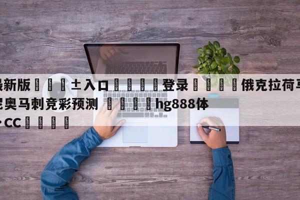 🥀最新版🎱入口🐔登录🚭俄克拉荷马城雷霆vs圣安东尼奥马刺竞彩预测 🏆hg888体育69972·CC🎁