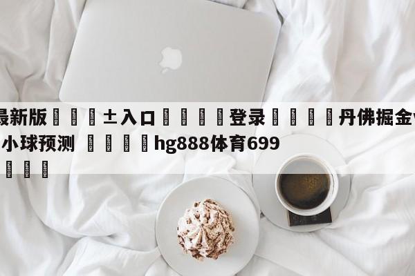 🥀最新版🎱入口🐔登录🚭丹佛掘金vs密尔沃基雄鹿大小球预测 🏆hg888体育69972·CC🎁