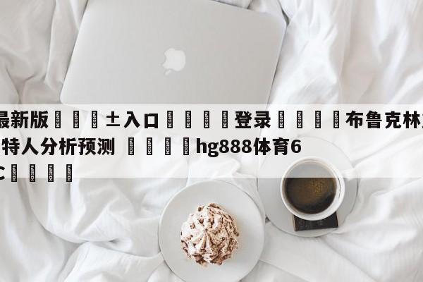 🥀最新版🎱入口🐔登录🚭布鲁克林篮网vs波士顿凯尔特人分析预测 🏆hg888体育69972·CC🎁