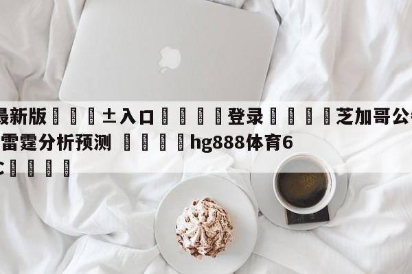 🥀最新版🎱入口🐔登录🚭芝加哥公牛vs俄克拉荷马城雷霆分析预测 🏆hg888体育69972·CC🎁