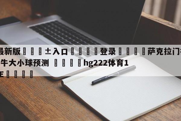 🥀最新版🎱入口🐔登录🚭萨克拉门托国王vs芝加哥公牛大小球预测 🏆hg222体育16558·ME🎁