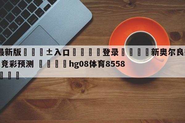🥀最新版🎱入口🐔登录🚭新奥尔良鹈鹕vs迈阿密热火竞彩预测 🏆hg08体育85588·ME🎁