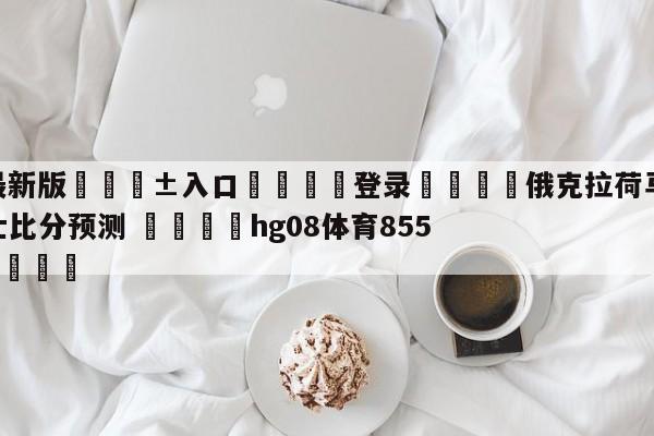 🥀最新版🎱入口🐔登录🚭俄克拉荷马城雷霆vs犹他爵士比分预测 🏆hg08体育85588·ME🎁