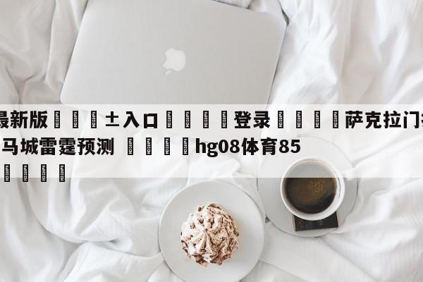 🥀最新版🎱入口🐔登录🚭萨克拉门托国王vs俄克拉荷马城雷霆预测 🏆hg08体育85588·ME🎁