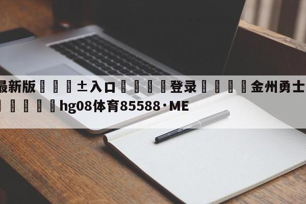 🥀最新版🎱入口🐔登录🚭金州勇士vs纽约尼克斯预测 🏆hg08体育85588·ME🎁