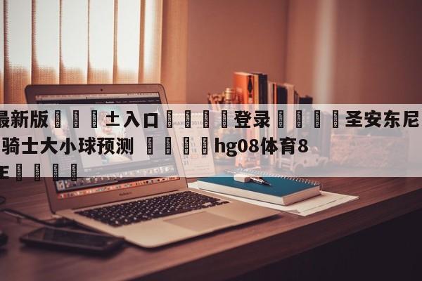 🥀最新版🎱入口🐔登录🚭圣安东尼奥马刺vs克里夫兰骑士大小球预测 🏆hg08体育85588·ME🎁
