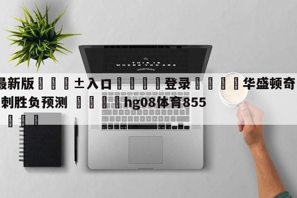 🥀最新版🎱入口🐔登录🚭华盛顿奇才vs圣安东尼奥马刺胜负预测 🏆hg08体育85588·ME🎁