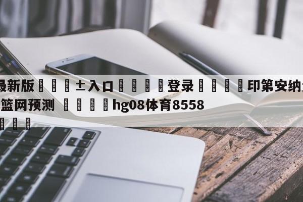 🥀最新版🎱入口🐔登录🚭印第安纳步行者vs布鲁克林篮网预测 🏆hg08体育85588·ME🎁