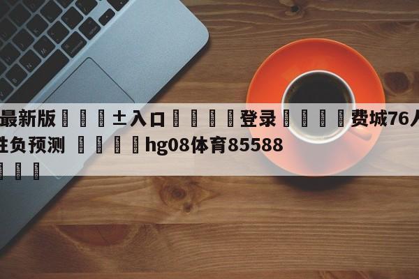 🥀最新版🎱入口🐔登录🚭费城76人vs迈阿密热火胜负预测 🏆hg08体育85588·ME🎁