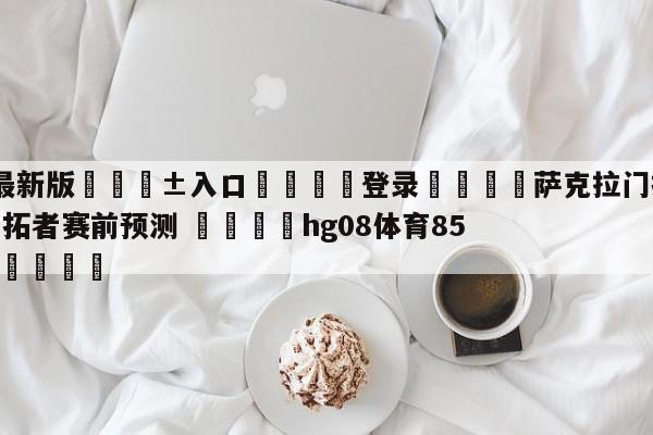 🥀最新版🎱入口🐔登录🚭萨克拉门托国王vs波特兰开拓者赛前预测 🏆hg08体育85588·ME🎁