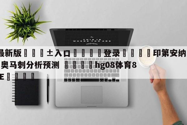 🥀最新版🎱入口🐔登录🚭印第安纳步行者vs圣安东尼奥马刺分析预测 🏆hg08体育85588·ME🎁