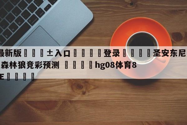 🥀最新版🎱入口🐔登录🚭圣安东尼奥马刺vs明尼苏达森林狼竞彩预测 🏆hg08体育85588·ME🎁