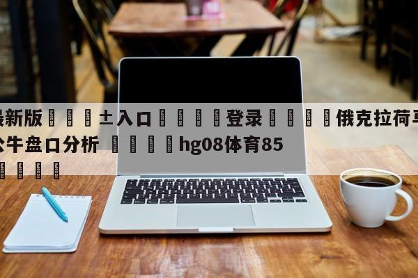 🥀最新版🎱入口🐔登录🚭俄克拉荷马城雷霆vs芝加哥公牛盘口分析 🏆hg08体育85588·ME🎁