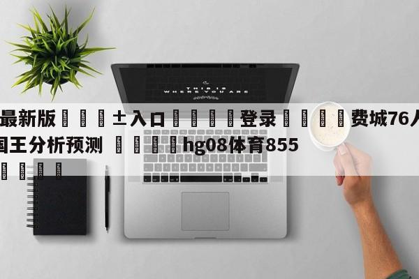 🥀最新版🎱入口🐔登录🚭费城76人vs萨克拉门托国王分析预测 🏆hg08体育85588·ME🎁