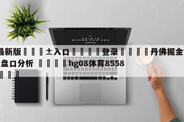 🥀最新版🎱入口🐔登录🚭丹佛掘金vs印第安纳步行者盘口分析 🏆hg08体育85588·ME🎁