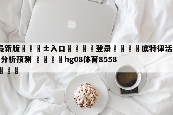 🥀最新版🎱入口🐔登录🚭底特律活塞vs新奥尔良鹈鹕分析预测 🏆hg08体育85588·ME🎁