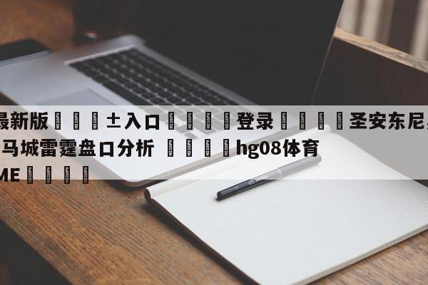 🥀最新版🎱入口🐔登录🚭圣安东尼奥马刺vs俄克拉荷马城雷霆盘口分析 🏆hg08体育85588·ME🎁