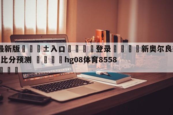 🥀最新版🎱入口🐔登录🚭新奥尔良鹈鹕vs孟菲斯灰熊比分预测 🏆hg08体育85588·ME🎁