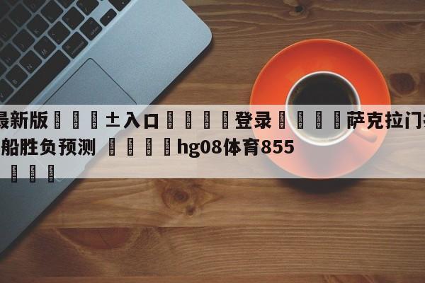 🥀最新版🎱入口🐔登录🚭萨克拉门托国王vs洛杉矶快船胜负预测 🏆hg08体育85588·ME🎁