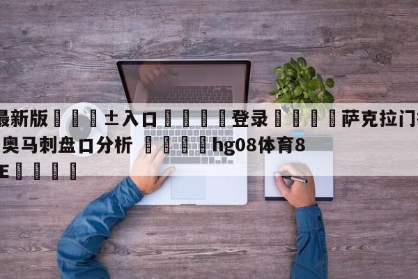 🥀最新版🎱入口🐔登录🚭萨克拉门托国王vs圣安东尼奥马刺盘口分析 🏆hg08体育85588·ME🎁