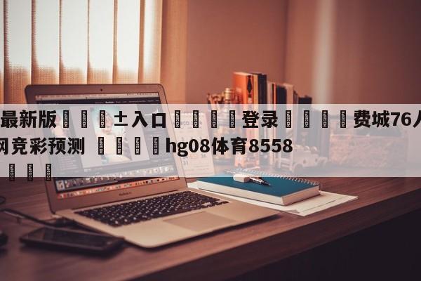 🥀最新版🎱入口🐔登录🚭费城76人vs布鲁克林篮网竞彩预测 🏆hg08体育85588·ME🎁